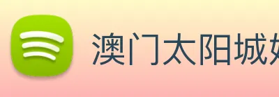 澳门太阳城娱乐 Logo